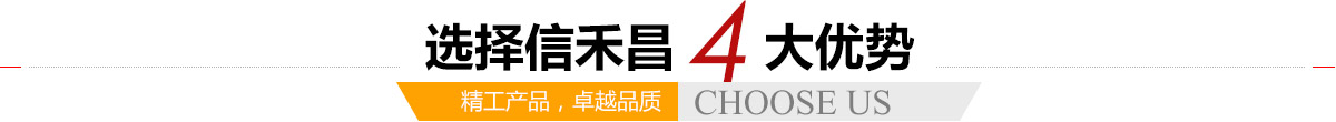 選擇信禾昌4大優(yōu)勢(shì),精工產(chǎn)品，卓越品質(zhì)